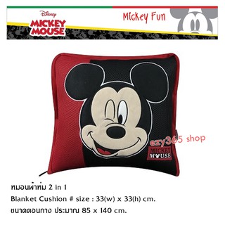 Mickey Mouse FUN หมอนผ้าห่ม 2 in 1 - Blanket Cushion กางออกเป็นผ้าห่มได้  ใช้ได้ทั้งในบ้าน และในรถ  33(w)x33(h) cm. แท้