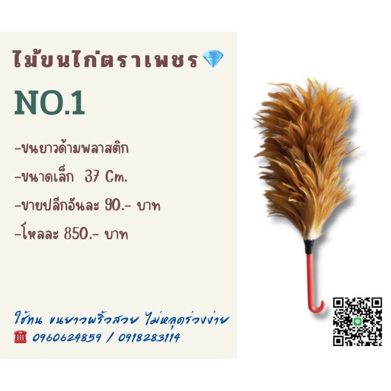 ไม้ขนไก่ตราเพชร-ไม้ปัดฝุ่นขนหนาแน่นแข็งแรง-no-1