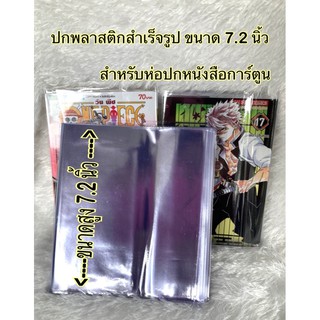 สินค้า (1แพ็ค ได้5ชิ้น)ปกพลาสติกสำเร็จรูป พลาสติกห่อปกไซส์หนังสือการ์ตูน ขนาดสูง7นิ้ว/7.2นิ้ว