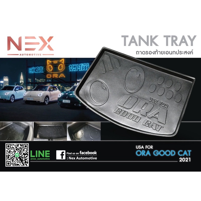 ถาดท้ายรถยนต์-ora-good-cat-ev-2021-2023-ตรงรุ่นรถ-งานเทียบแท้ศูนย์