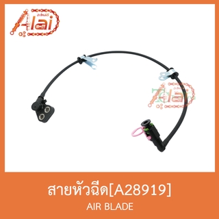 A28919 สายหัวฉีด AIR BLADE