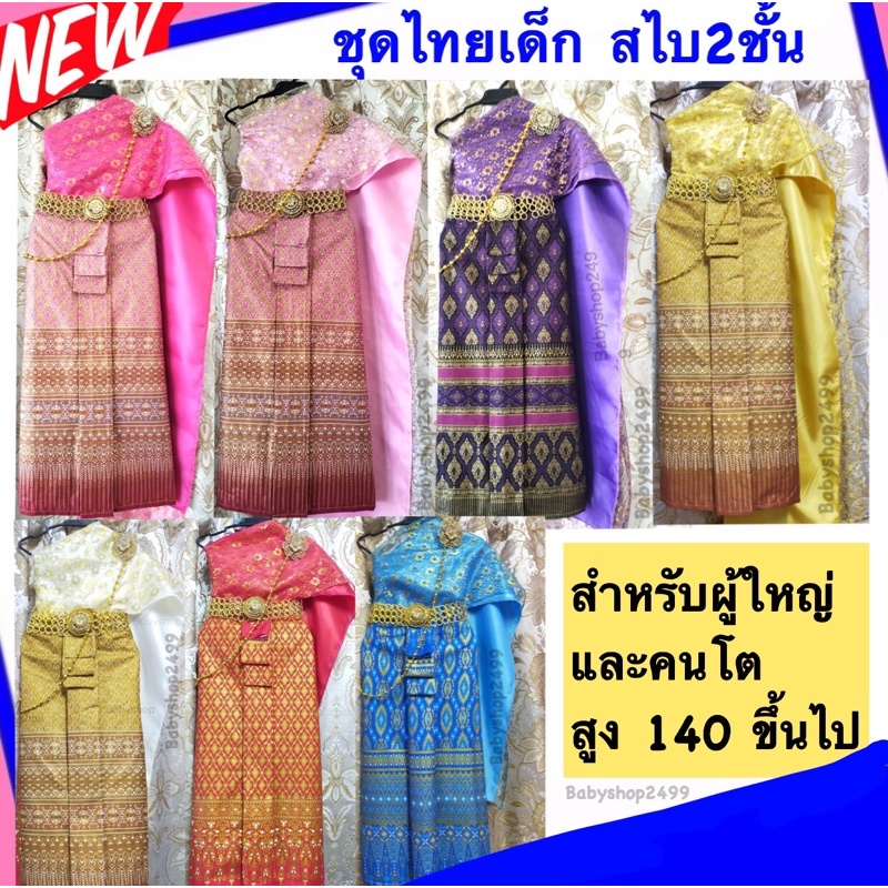 ภาพหน้าปกสินค้าชุดไทยผู้ใหญ่ ชุดไทย ชุดไทยคนโต สไบ2ชั้น + ผ้าถุงพิมพ์ทอง (พร้อมส่ง-งานตัด) จัดส่งเร็ว1-2วัน ทักมาเลยค่ะ
