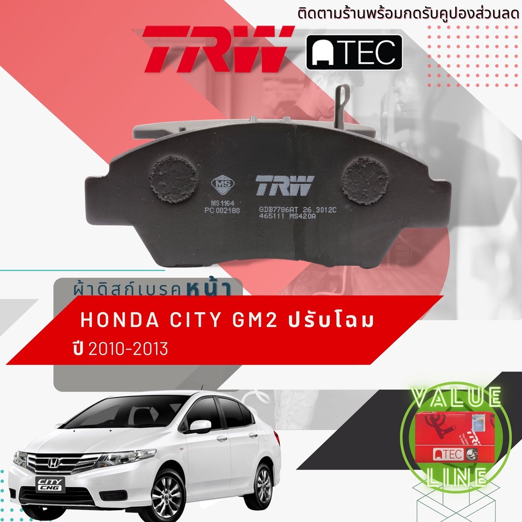 ลดคูปอง15-ไม่อั้นยอด-trw-value-ผ้าเบรคหน้า-honda-city-gm-1-5-ธรรมดา-และ-cng-รุ่นปรับโฉมปี-2010-2013-trw-atec-gdb-7786