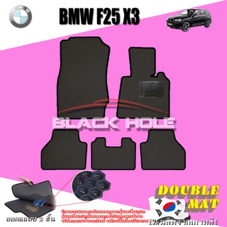BMW F25 X3 Minorchange 2010-2016 ฟรีแพดยาง พรมรถยนต์เข้ารูป2ชั้นแบบรูรังผึ้ง Blackhole Carmat