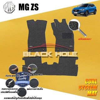 MG ZS 2017-ปัจจุบัน พรมไวนิลดักฝุ่น (หนา20มม เย็บขอบ) Blackhole Curl System Mat Edge