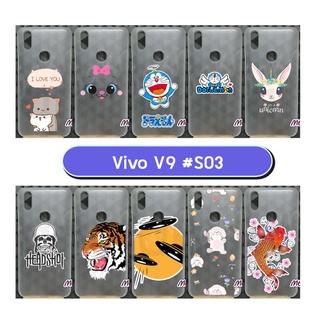 เคสพิมพ์ลาย vivo v9 มีเก็บปลายทาง กรอบแข็งวีโว่วี9 ลายการ์ตูน 03-04 พร้อมส่งในไทย