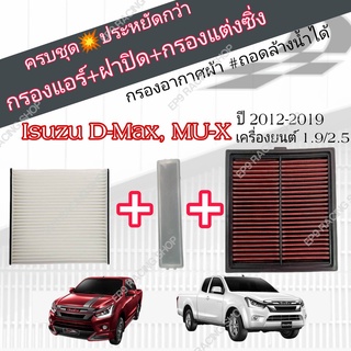 ครบชุด 3 อย่าง !!! กรองซิ่ง กรองอากาศผ้า+กรองแอร์+ฝาปิด Isuzu ALL NEW D MAX ,MU-X 1.9 / 2.5 อีซูซุ ออลนิว ดีแมก ปี 12-19