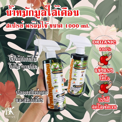 แพ็กคู่-น้ำหมักมูลใส้เดือน-สเปรย์-พร้อมใช้-2-ขวด-1000-ml-ออร์แกนิค-100-เร่งสีสดใสชัดเจน-แข็งแรง-โตไว