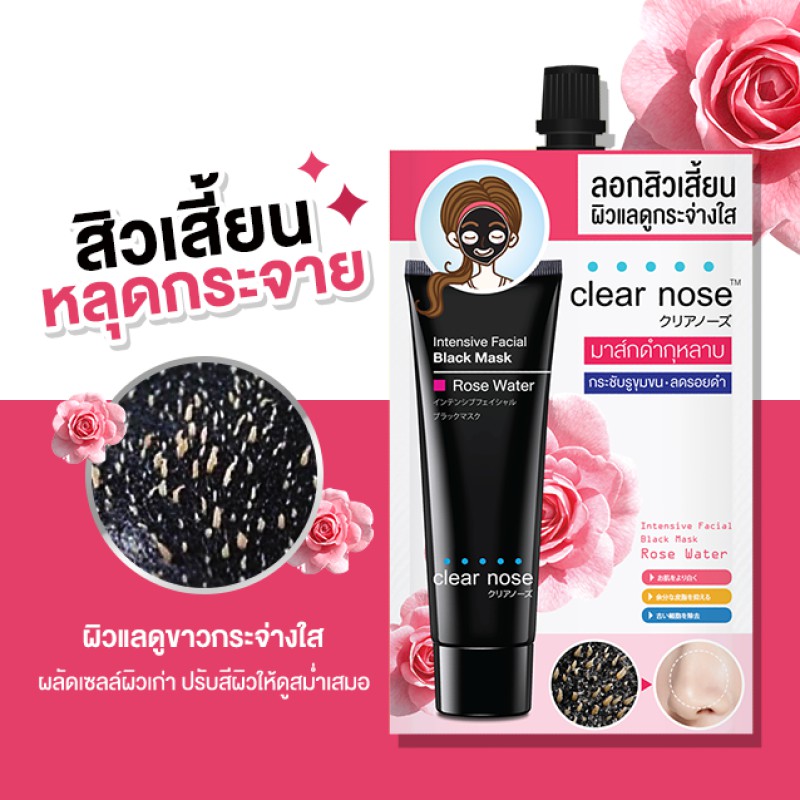 มาร์กหน้า-สิว-1-ซอง-clear-nose-intensive-facial-black-mask-เคลีรย์โนส-มาส์กดำกุหลาบ-ลอกสิ้วเสี้ยน-กระชับรูขุมขนลดรอยดำ