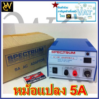 SPECTRUM 5A หม้อแปลงไฟจาก AC 220V เป็นไฟ DC 6V -12V 5 แอมป์ Adaptor 3A Model. SPD-905D SPECTRUM
