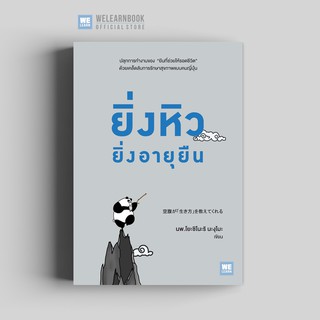 สินค้า ยิ่งหิวยิ่งอายุยืน วีเลิร์น welearn