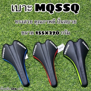 เบาะ MQSSQ สำหรับจักรยาน