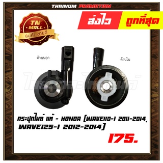 กระปุกไมล์ แท้  Wave110-I 2011-2014,Wave125-I 2012-2014 ยี่ห้อ Honda