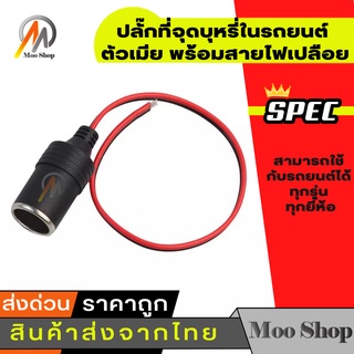 ปลั๊กจุดบุหรี่ตัวเมีย 12V/24V 10A 120W