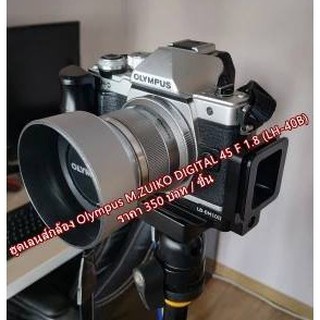 Lens hood Olympus 45 mm F 1.8 หน้าเลนส์ 37 mm