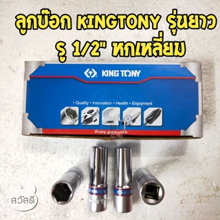 kingtony ลูกบ๊อกยาวสีขาว รู1/2" 6p ของไต้หวันแท้