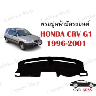 พรมปูคอนโซนหน้ารถ HONDA CRV G1 ปี 1996 1997 1998 200 2001