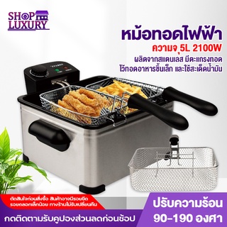 หม้อทอดไฟฟ้า SOKANY หม้อทอด ทอดเฟรนช์ฟราย ความจุ5L กำลังไฟ2000W ทอดเฟรนช์ฟราย อุณหภูมิคงที่ทำ ปรับความร้อนได้