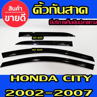 คิ้วกันสาดประตู คิ้วกันสาด กันสาด คิ้ว 4 ชิ้น ฮอนด้า ซิตี้ Honda City 2002-2007 พร้อมเทปกาว