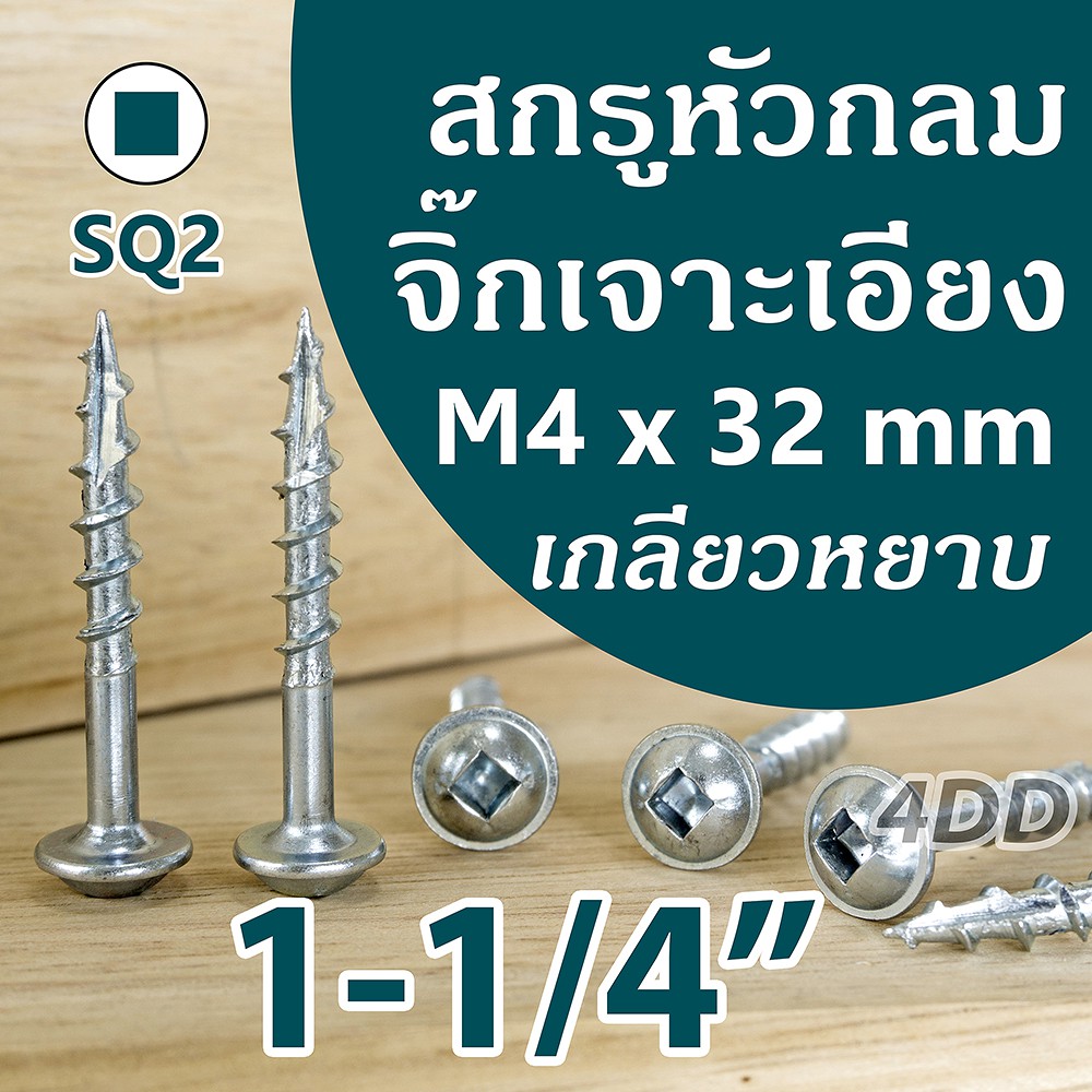 สกรูปลายแหลม งานไม้ 1-1/4 นิ้ว M4x32mm หัวกลม SQ2 จำนวน 25 ชิ้น/ถุง ...
