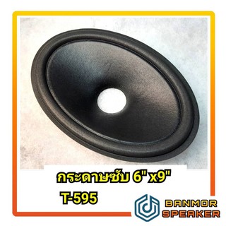 กระดาษลำโพง Subwoofer 6