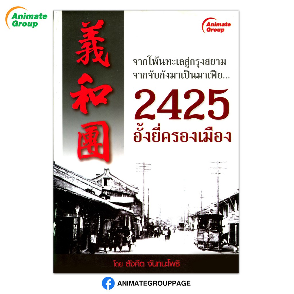 หนังสือpocketbooks-2425-อั้งยี่ครองเมือง