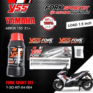 YSS ชุดโช๊คหน้า FORK SPORT KIT ใช้สำหรับ AEROX155 21 ขึ้นไป (โหลด 1.5 นิ้ว) 【 Y-SO-KIT-04-004 】