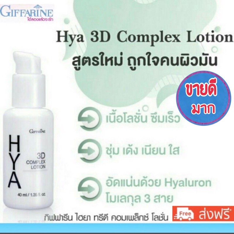 สของแท้จากบริษัท-กิฟฟารีน-ไฮยา-ทรีดี-คอมเพล็กซ์-โลชั่น-giffarine-hya-3d-complex-lotion