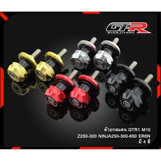 ตัวยกสแตน 3 ชิ้น  รุ่น Z-250-300 NINJA-250-300-650 / ER6N  GTR  M10 G513