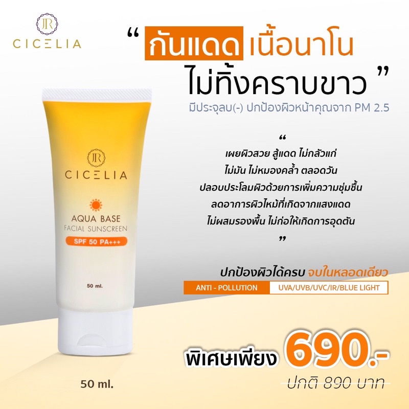 juria-cicelia-ครีมกันแดดเนื้อนาโน-50-ml