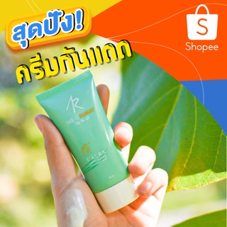 [ส่งฟรี] ครีมกันแดด สำหรับผิวแพ้ง่าย Me-U Sun UV