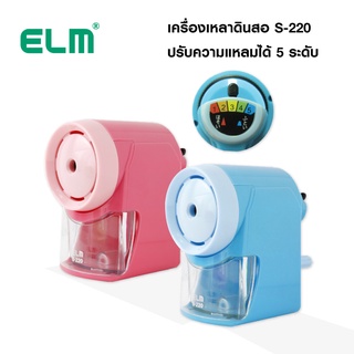 เครื่องเหลาดินสอ 5 ระดับ ELM รุ่น S-220 **คละสี**