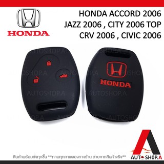 สินค้า ซิลิโคนกุญแจ ซิลิโคนกุญแจรถยนต์ เคสกุญแจรถ ปลอกกุญแจ HONDA 3ปุ่ม  ACCORD ,JAZZ ,CITY TOP, CRV , CIVIC 2006