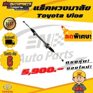 ⚡EN⚡ส่งด่วน แร็คพวงมาลัย Toyota Vios แร็กเพาเวอร์ แร็ค โตโยต้า แร็ควีออส ปี2012 ใหม่