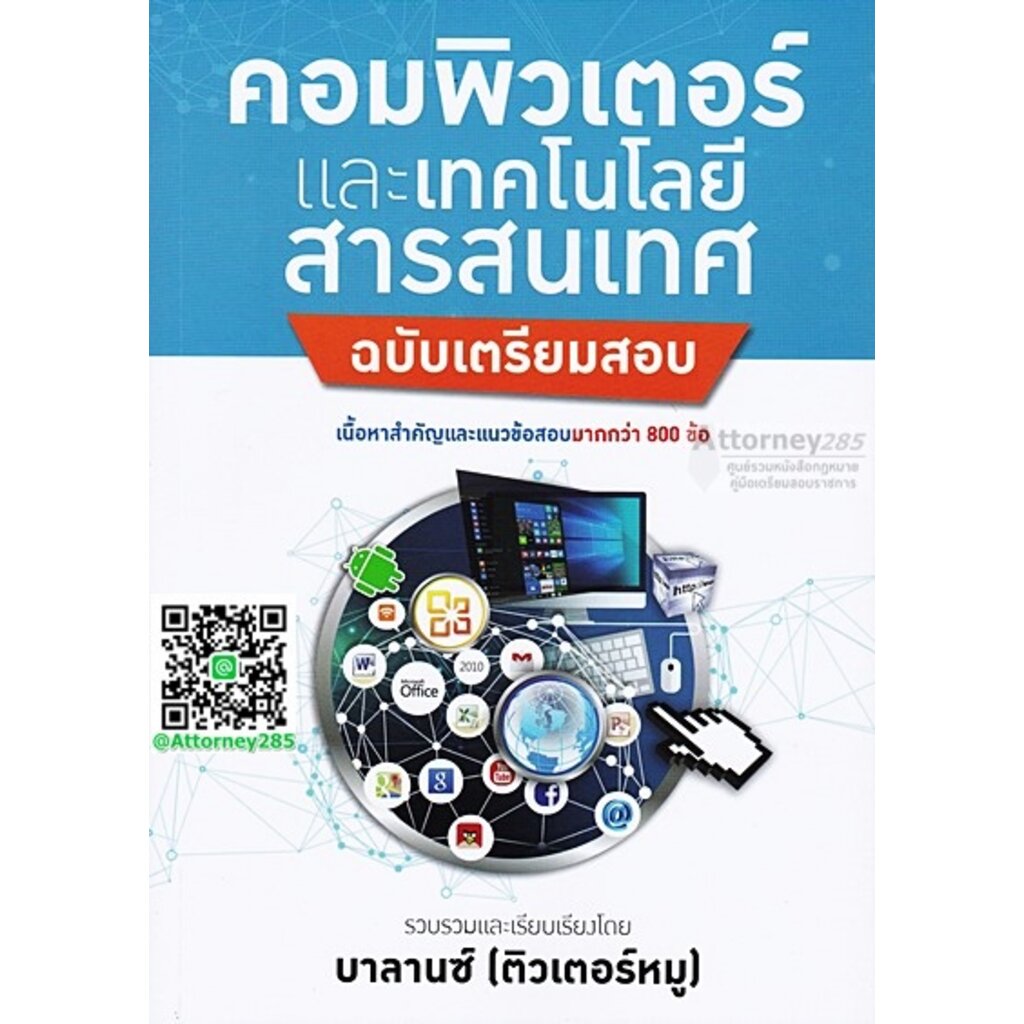 คู่มือเตรียมสอบ-คอมพิวเตอร์และเทคโนโลยีสารสนเทศ-แนวข้อสอบมากกว่า-800-พร้อมเฉลย