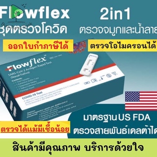 ชุดตรวจโควิด FLOWFLEX 2in1 ATK เลือกตรวจได้ทั้ง แยงจมูก น้ำลาย โอมิคร่อนได้แม้เชื้อน้อย ผลไว เด็กใช้ได้