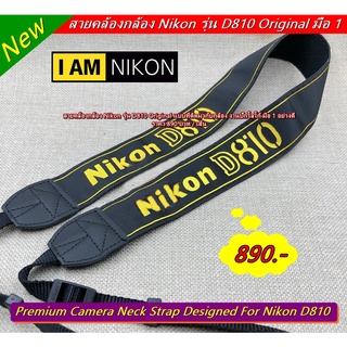 Hit Item !!! สายคล้องกล้อง Nikon D810 งานปักโลโก้ มือ 1