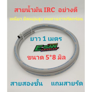 IRC1 สายน้ำมัน IRC ยาว 1 เมตร 2 เมตร 3 เมตร แถมสายรัด ของแท้ ระบุความยาวที่ต้องการให้ตัดได้