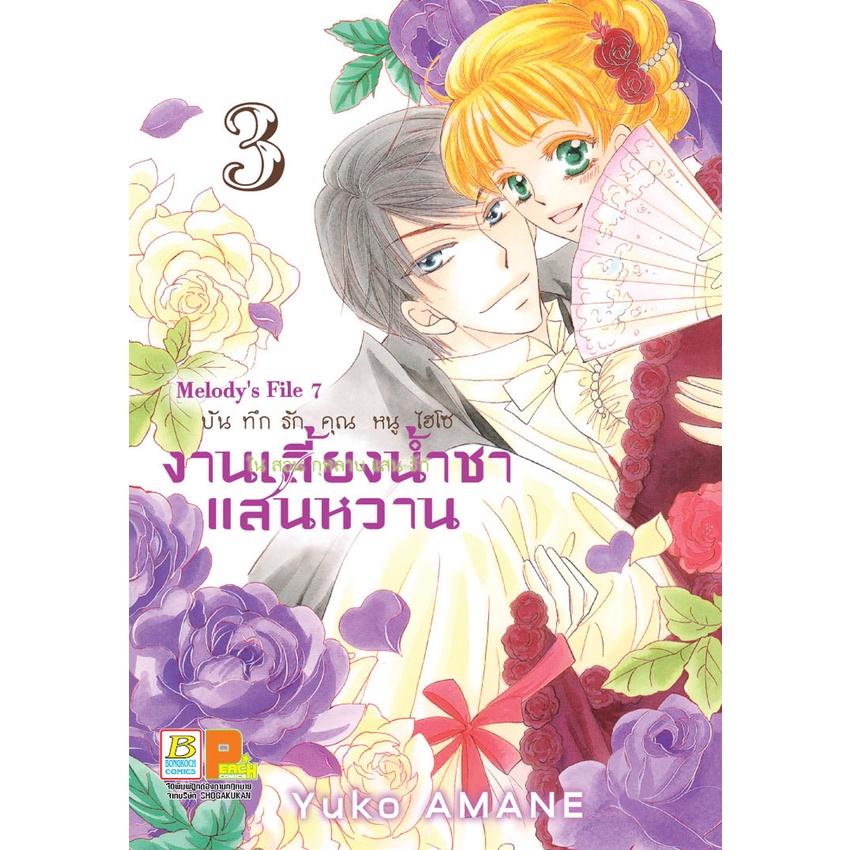 บงกช-bongkoch-หนังสือการ์ตูน-เรื่อง-บันทึกรักคุณหนูไฮโซ-งานเลี้ยงน้ำชาแสนหวาน-ในสวนกุหลาบแสนรัก-เล่ม-1-5-ขายแยกเล่ม