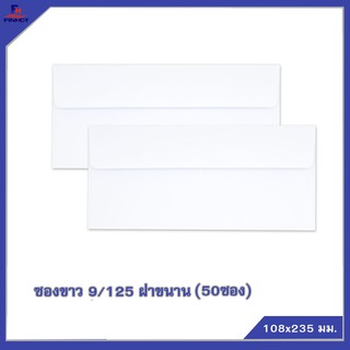 ซองปอนด์สีขาว No.9/125 "ฝาขนาน" (50 ซอง/แพ็ค,10 แพ็ค/กล่อง) 🌐WHITE  ENVELOPE NO.9/125   QTY. 50 PCS./PACKS (10 PACKS)