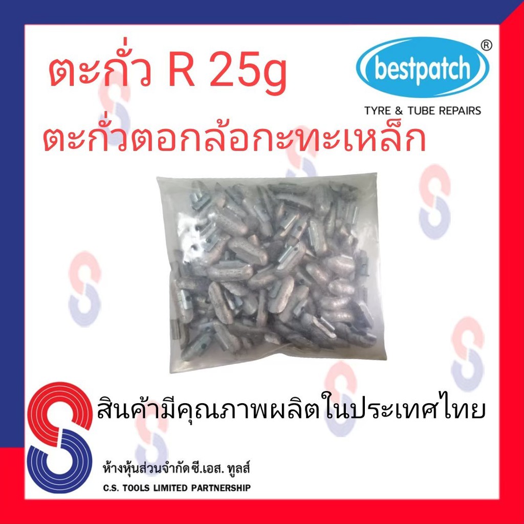 ตะกั่วตอกล้อกะทะเหล็ก-r-25g-จำนวน-100-ชิ้น-ตะกั่วตอกล้อกะทะเหล็ก-ใช้สำหรับตอกล้อกะทะเหล็ก-ล้อกะทะ-สินค้าคุณภาพ