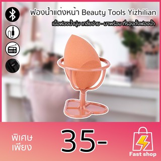 *ของแท้* ฟองน้ำแต่งหน้า Beauty Tools Yizhilian  ชิ้น รหัส F233