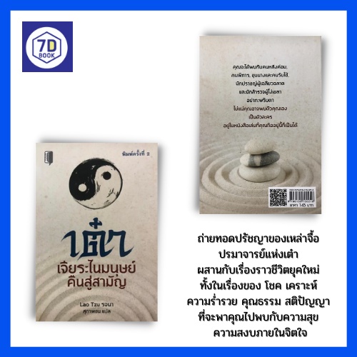 หนังสือ-เต๋า-เจียระไนมนุษย์คืนสู่สามัญ-ปรัชญาของเหล่าจื้อ-ปรมาจารย์แห่งเต๋า-ลัทธิเต๋า-ปรัชญาเต๋า-คัมภีร์อี้จิง