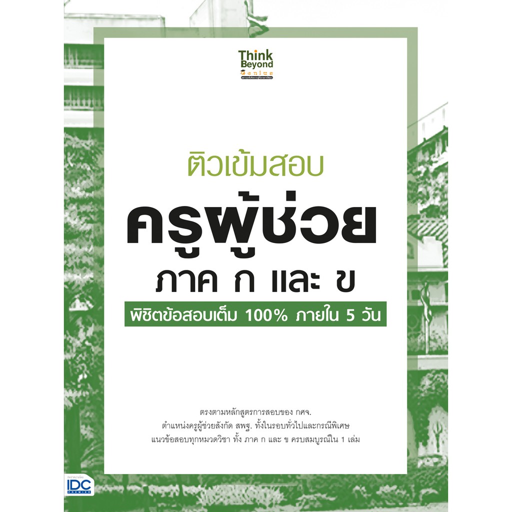 ติวเข้มสอบ-ครูผู้ช่วย-ภาค-ก-และ-ข-พิชิตข้อสอบเต็ม-100-ภายใน-5-วัน