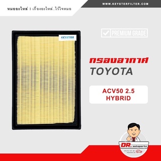 KEY-STER กรองอากาศ CAMRY ACV50 HYBRIDE เกรด OEM ราคาขายส่ง เบอร์ 38011