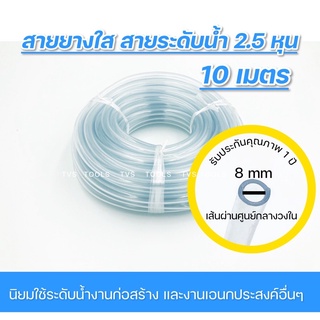 ภาพหน้าปกสินค้าสายยางระดับน้ำ สายยางใส ขนาด5/16” หรือ 2.5 หุน ความยาว 10 เมตร ที่เกี่ยวข้อง