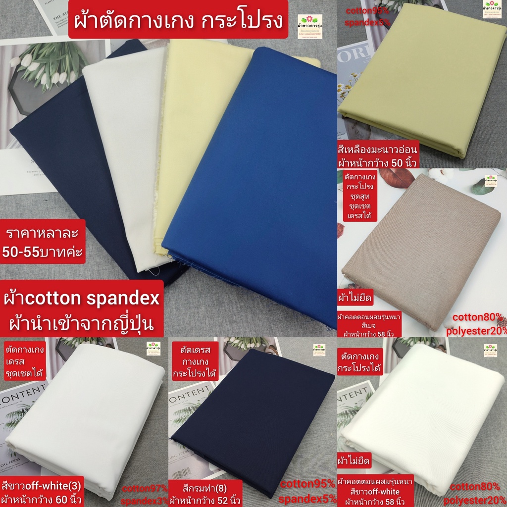 ภาพหน้าปกสินค้ารวมผ้าตัดกางเกง ผ้าcotton spandexและผ้าคอตตอนTCรุ่นหนา นำเข้าจากญี่ปุ่นค่ะ จากร้าน orange223 บน Shopee