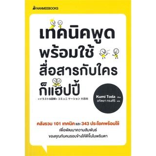 หนังสือ   เทคนิคพูดพร้อมใช้สื่อสารกับใครก็แฮปปี้