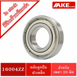 16004ZZ ตลับลูกปืน 20x42x8 mm. ฝาเหล็ก 2 ข้าง ( Deep Groove Ball Bearing ) 16004 ZZ 16004-2Z 16004Z โดย AKE