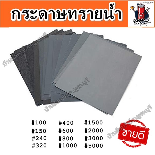 กระดาษทรายน้ำ-abrasive-paper-กระดาษทรายขัดชิ้นงาน-กระดาษทราย-อเนกประสงค์